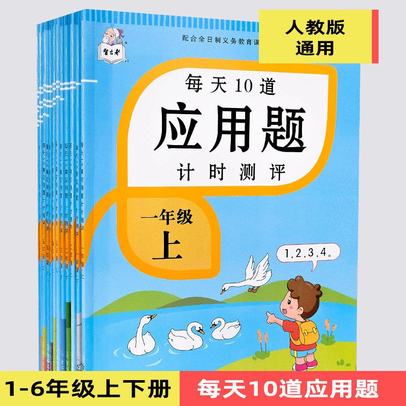 一二三四五六年级数学应用题专项练习每天10道计时测评天天练小学