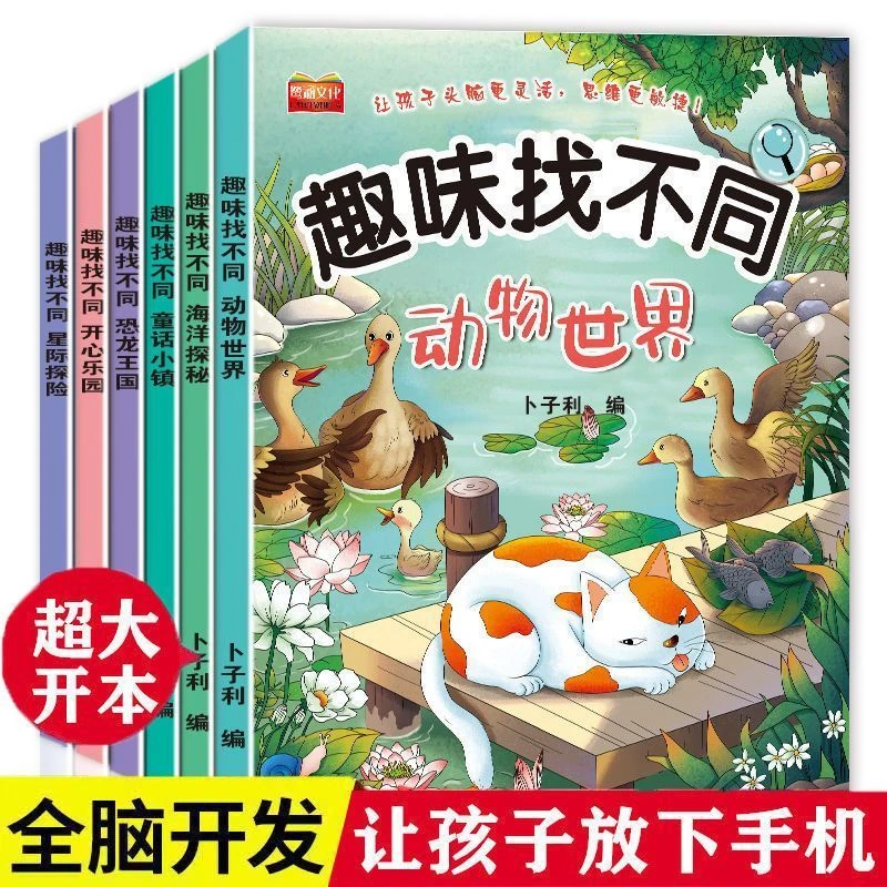 趣味找不同专注力训练游戏书3-8岁儿童记忆力观察力培养益智思维
