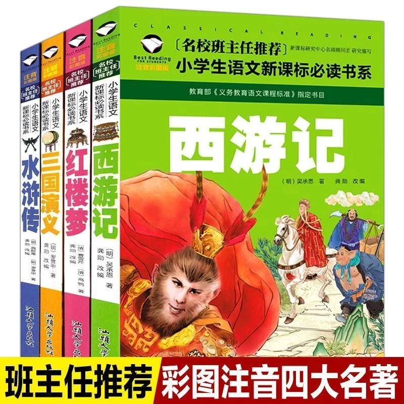 西游记白话文注音版三国演义水浒传红楼梦四大名著小学生必读书籍