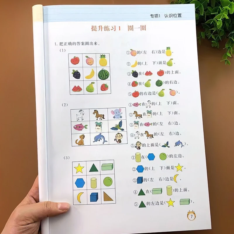 一年级数学认识图形和上下左右前后位置专项练习册益智思维训练本
