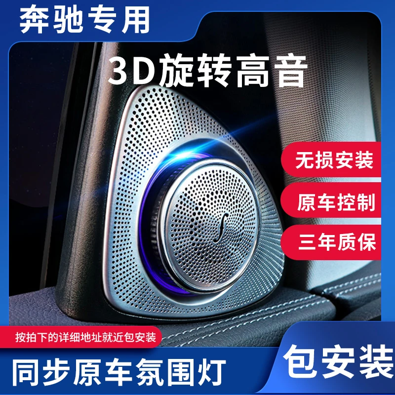 奔驰专用旋转高音同步原车氛围灯迈巴赫柏林同款汽车喇叭立体音效
