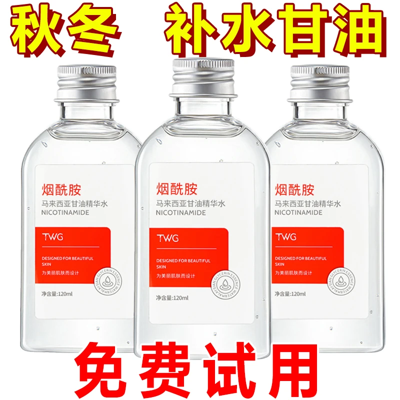 【粉丝福利】甘油化妆打底烟酰胺马来西亚甘油护肤补水一号防裂防干