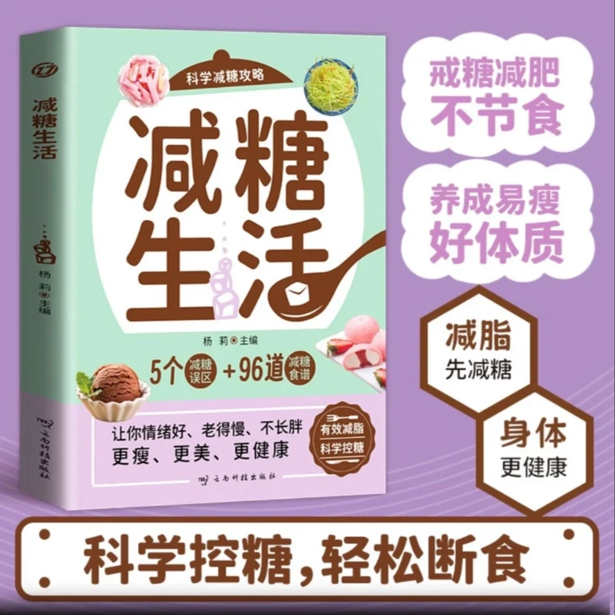 减糖生活计划营养搭配低碳食谱 健康低脂食谱科学控糖 减糖食谱