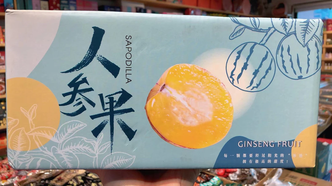 人参果一箱（约3斤）