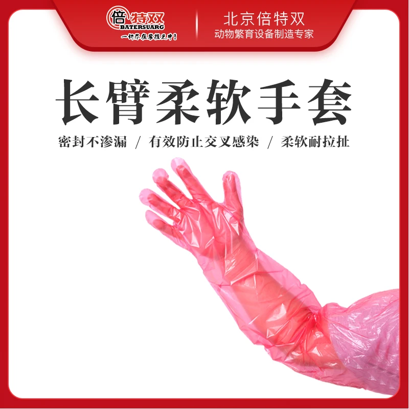 倍特双长臂手套掏直肠用手套红色长手套