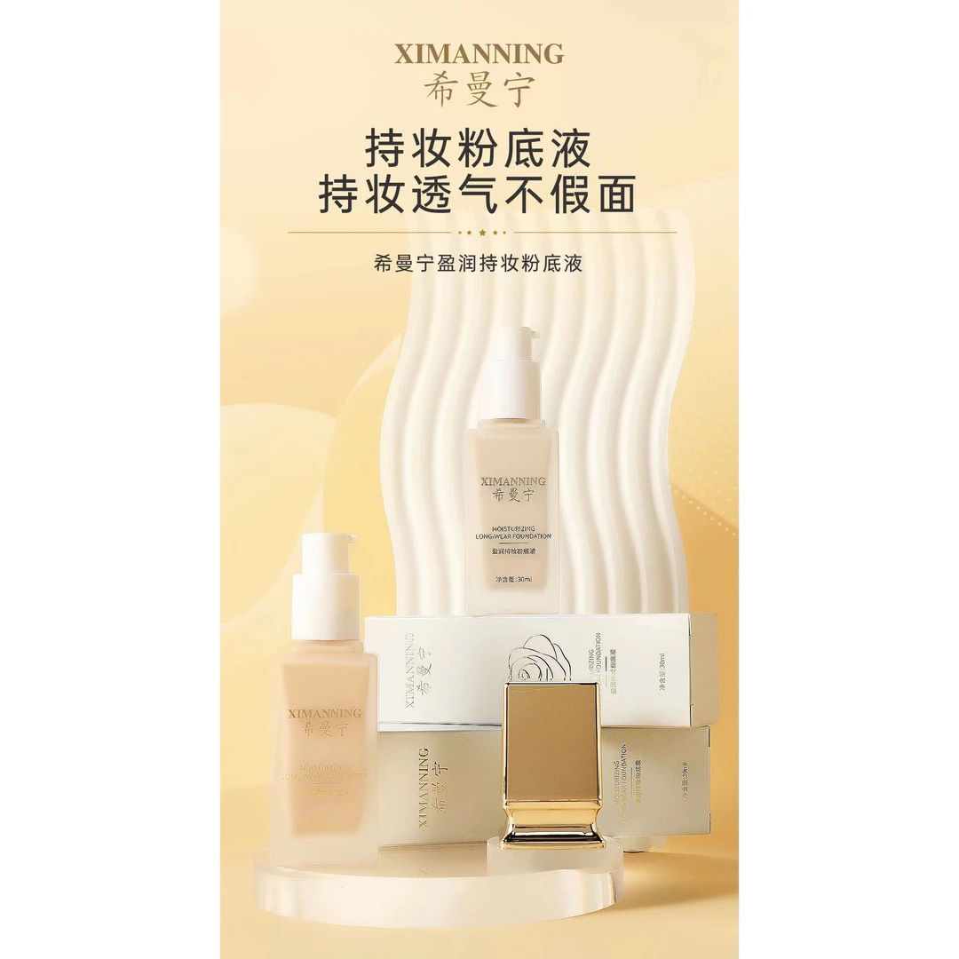 希曼宁盈润持妆粉底液+刷子+粉扑