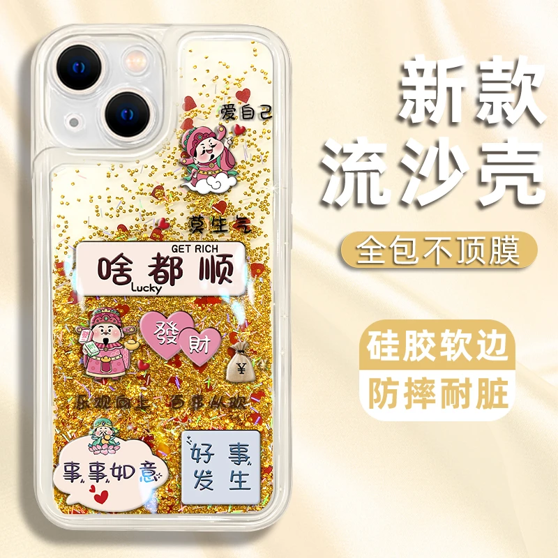 适用于苹果13/14/15手机壳啥都顺发财财神新款流沙壳防摔保护套