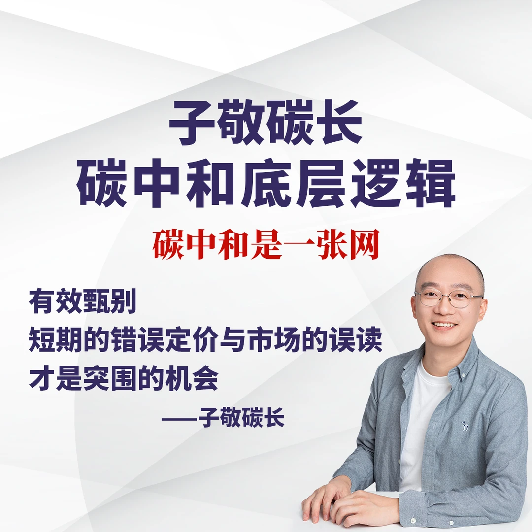 碳中和底层逻辑认知课|电新必买|重塑认知