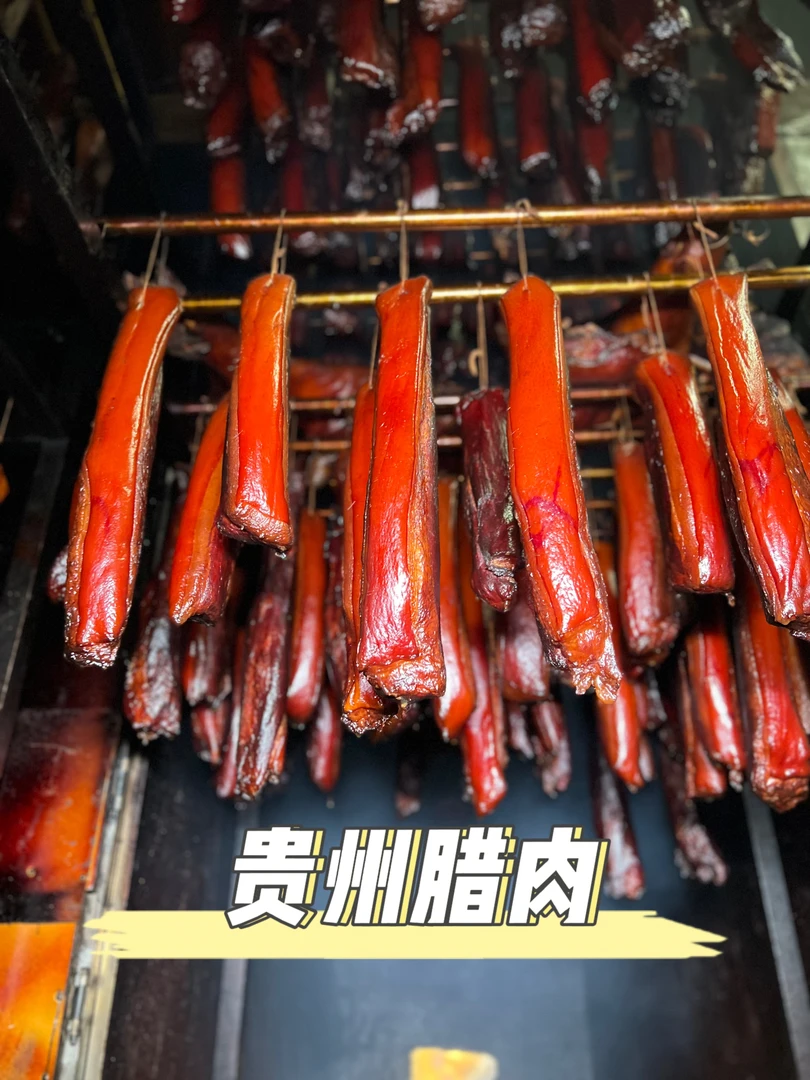 【山村明明】贵州烟熏腊肉38元一斤