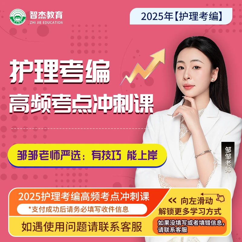 邹邹老师护理考编高频考点冲刺课 · 智杰教育 · 医护培训