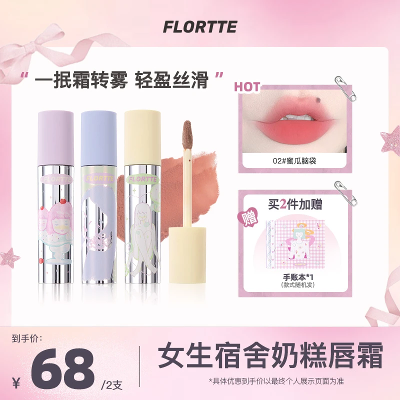 【品牌精选】FLORTTE/花洛莉亚Wackky女生宿舍系列奶糕唇霜韩系口红