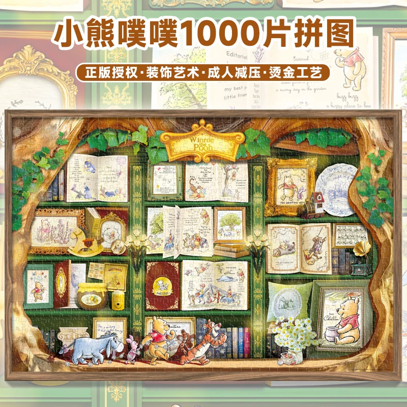 小熊噗噗维尼1000片蓝卡烫金丝绒拼图成人生日礼物益智玩具