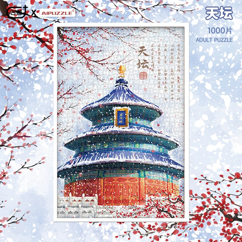 AIPUZZLE【活动价】北京天坛1000片国庆装饰画益智玩具相框礼物景点