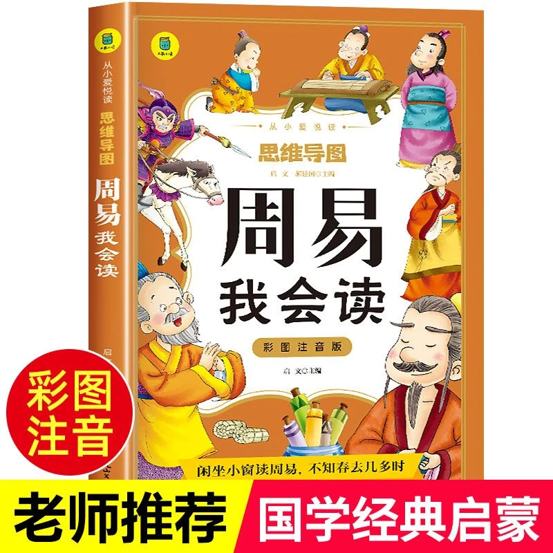 周易我会读彩图注音版 正版少儿童6-9岁课外书必读老师推荐完整版