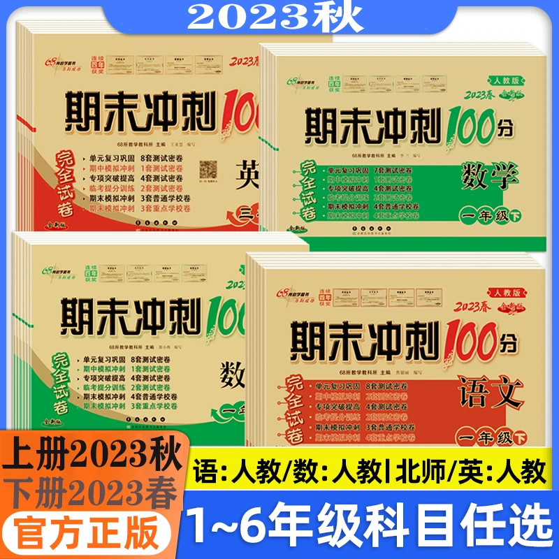 期末冲刺100分1-2-3-4-5-6年级上册下册试卷语文数学书卷子练习册