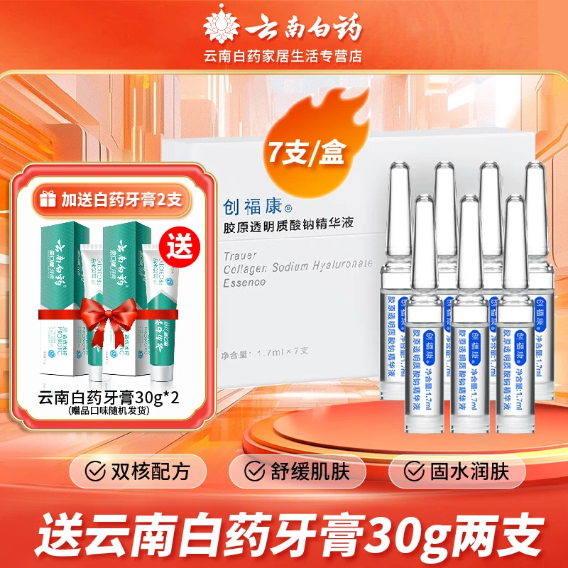 创福康创福康胶原透明质酸钠精华液修护保湿1.7mlx7支