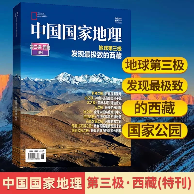 中国国家地理杂志2022年增刊地球第三极·西藏特刊 发现极致的西藏