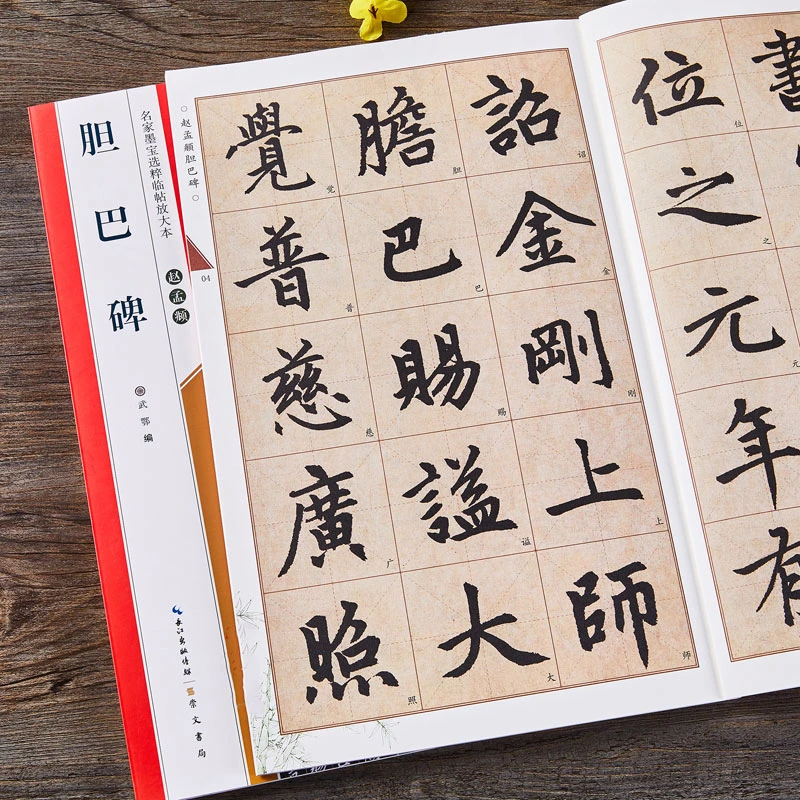 赵孟頫胆巴碑 米字格全文放大本 赵体楷书书法毛笔练字帖崇文书局
