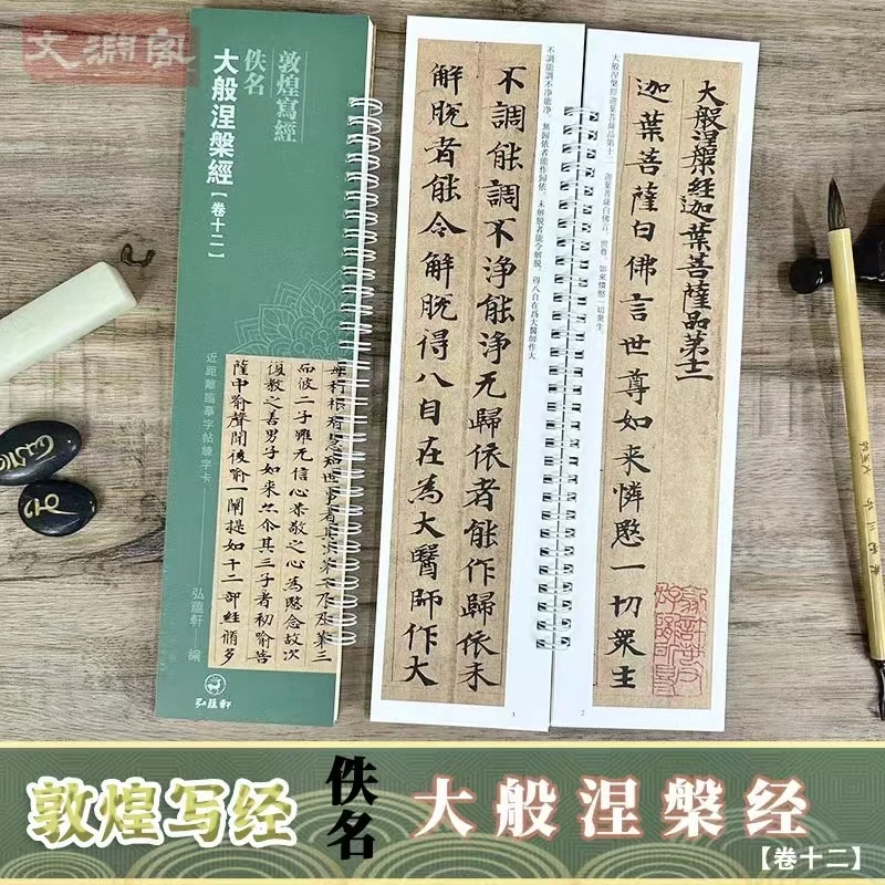 敦煌写经大般涅槃经卷十二 小楷书法初学入门毛笔练字卡 弘蕴轩