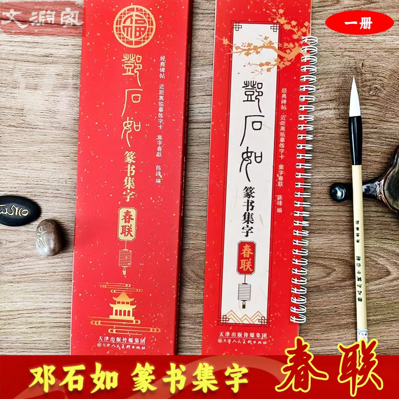 邓石如篆书集字春联 天津人民美术近距离临摹卡 篆书毛笔书法字帖
