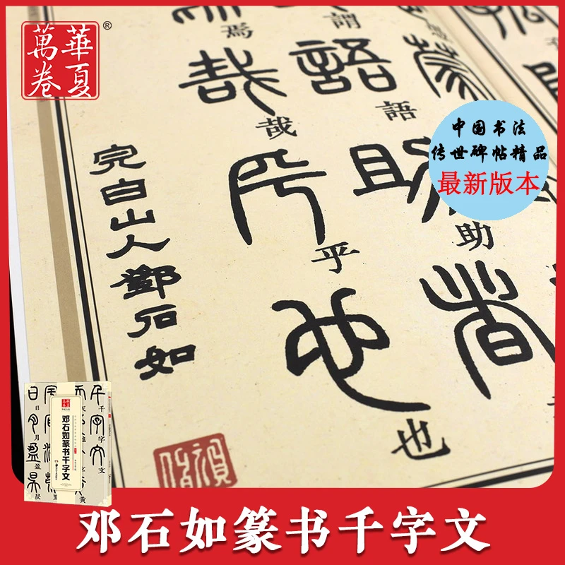 邓石如篆书千字文 中国书法传世碑帖 书法毛笔练字帖 湖南出版社
