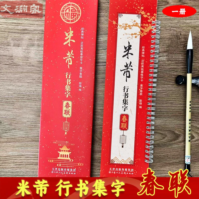 米芾行书集字春联 天津人民美术近距离临摹卡 行书毛笔书法练字帖