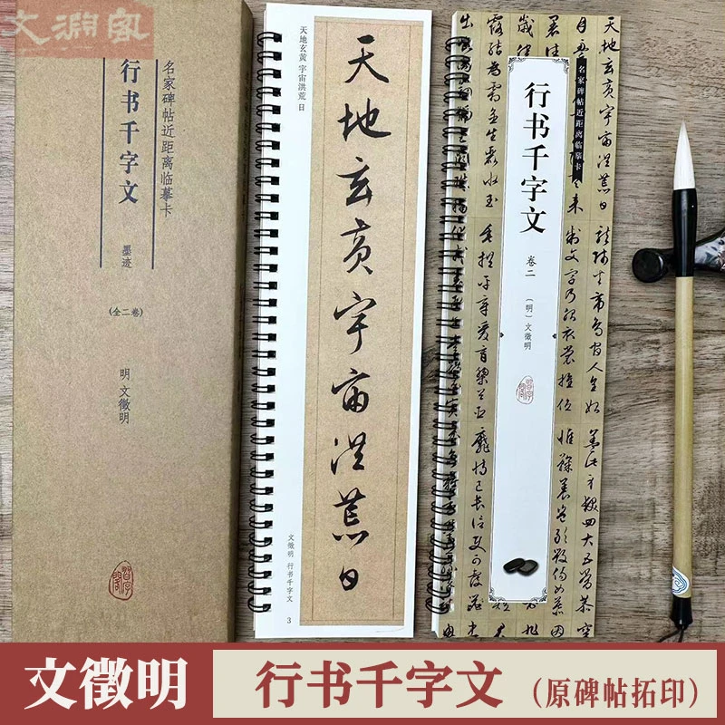 文徵明行书千字文 名家碑帖近距离临摹卡 原碑帖全文2册 书法字帖