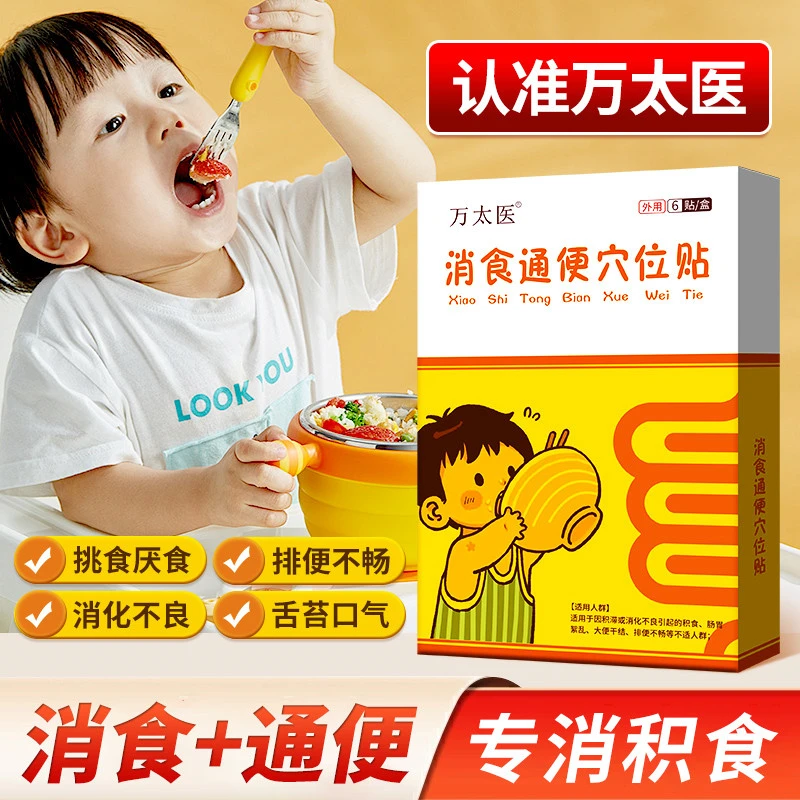 官方正品万太医消食通便穴位贴助于儿童消食积食便秘调整肠胃消化