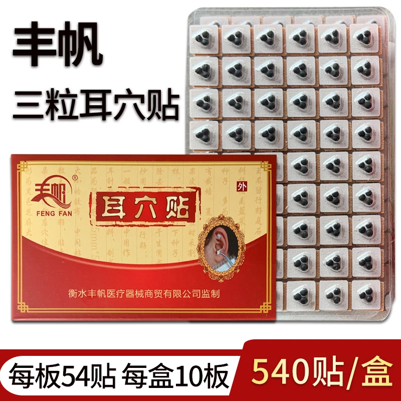 丰帆三粒四粒耳穴贴 双粒耳贴按摩贴耳豆按压贴 两三粒耳朵贴耳贴