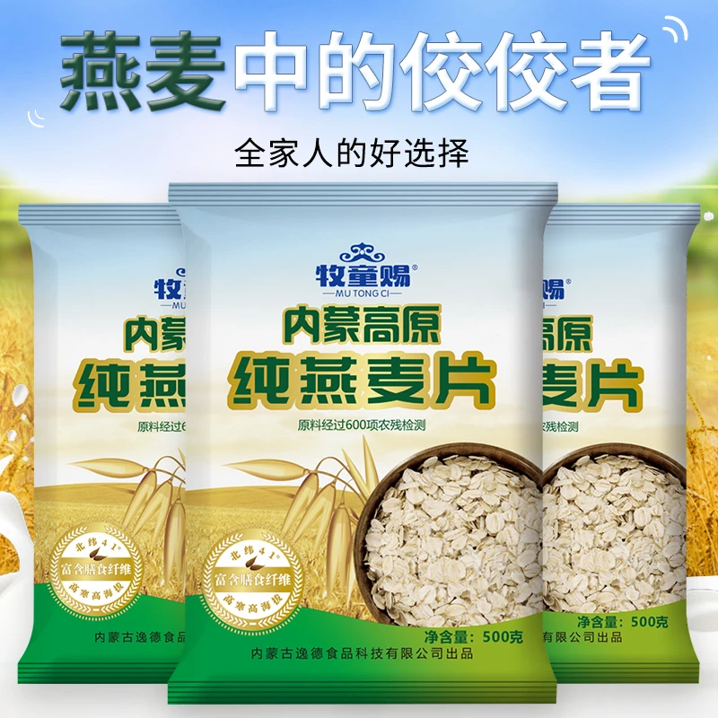 【小周补贴】牧童赐内蒙古纯燕麦片500克×3富含膳食纤维营养早餐