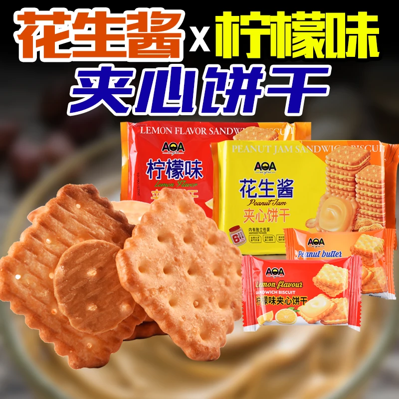 AOA花生酱夹心饼干188g网红办公休闲柠檬味夹心饼干解馋零食小吃
