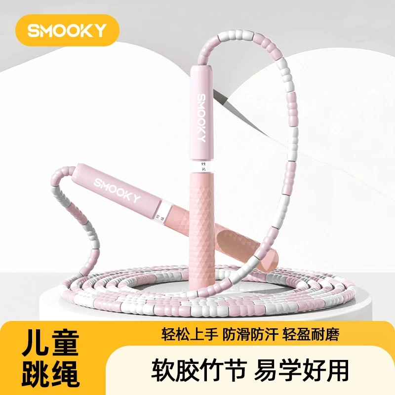 SMOOKY竹节跳绳儿童男女通用硅胶初学者专用跳绳耐用
