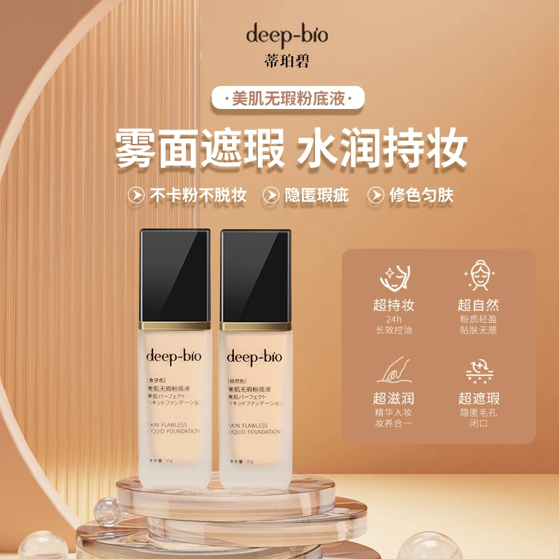deep-bio美肌无瑕粉底液超自然长效持妆粉质轻盈