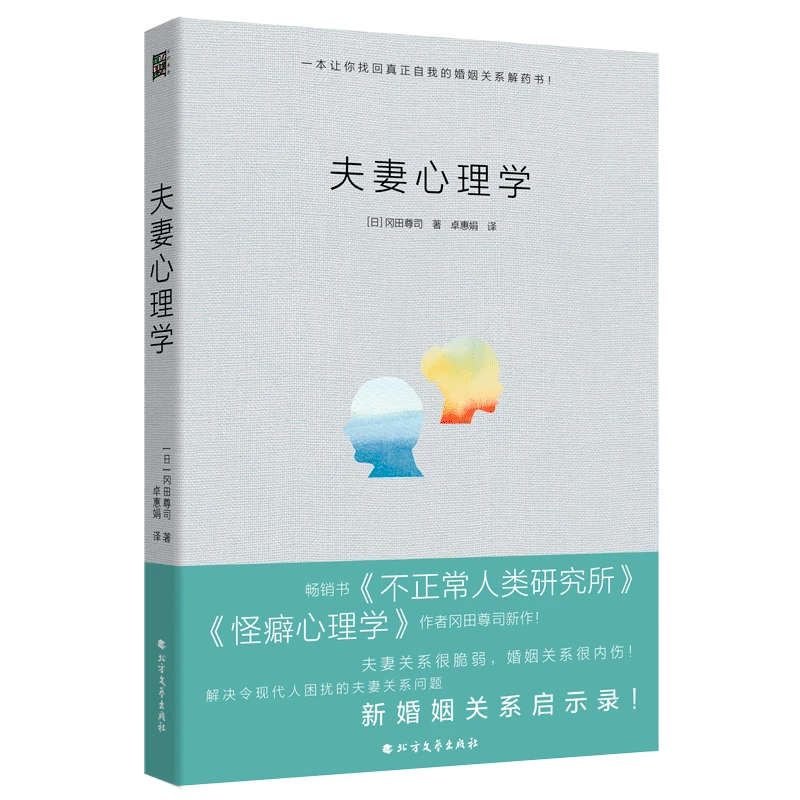 夫妻心理学 解决现代人困扰的夫妻关系问题