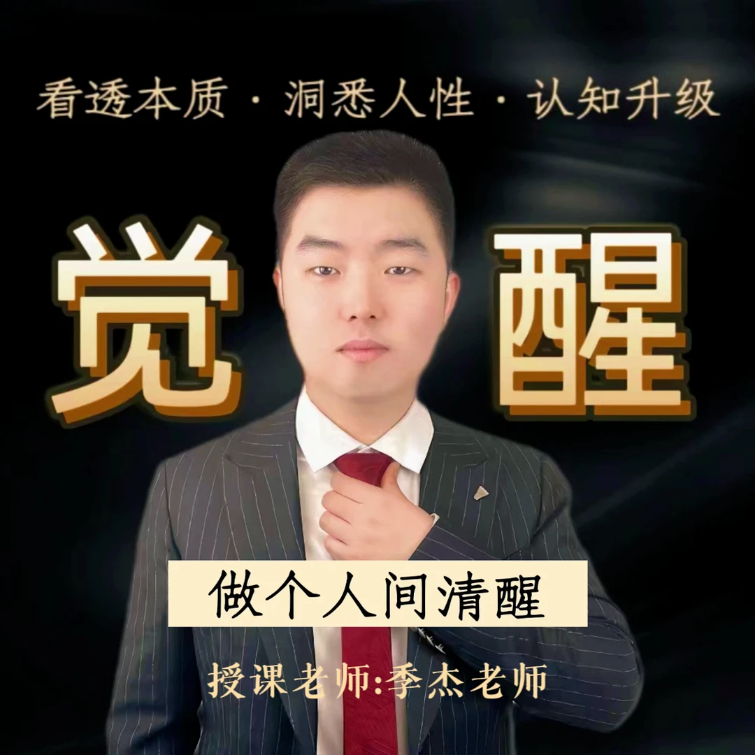季杰老师的人性觉醒课