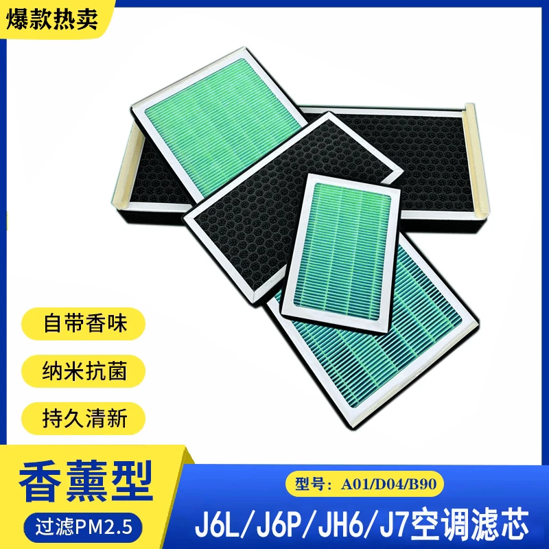 一汽J6L/J6P/JH6/J7香薰空调滤芯活性炭N95防雾霾除甲醛过滤PM2.5