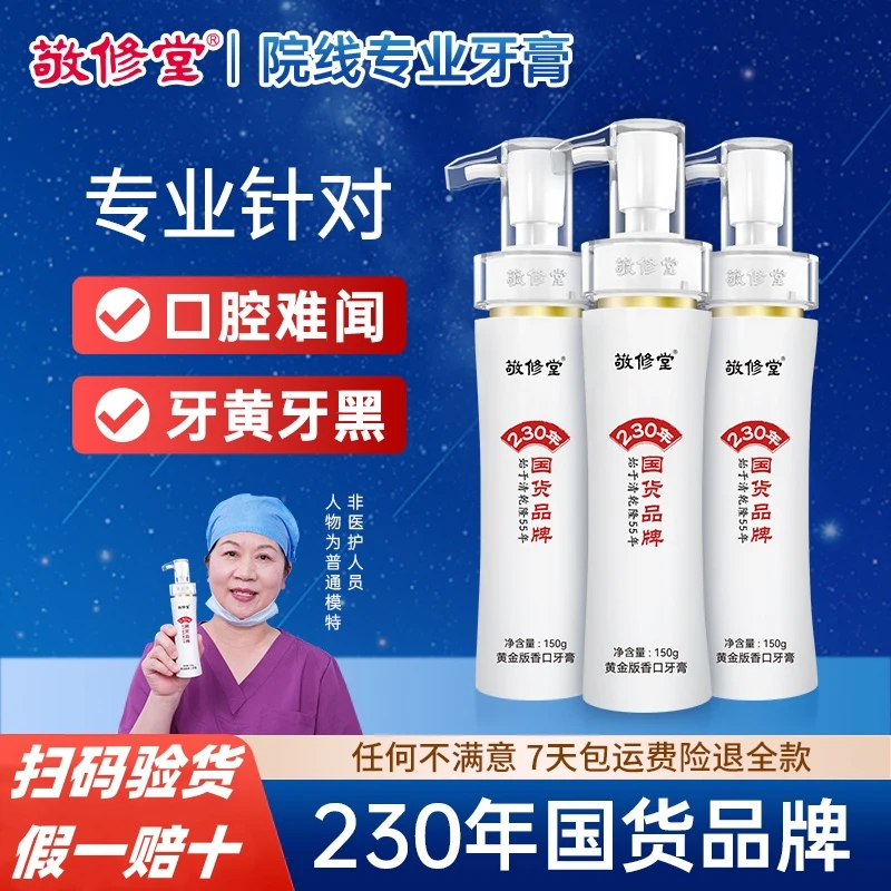 官方正品敬修堂黄金香口牙膏持久留香清新炫白去渍洁牙亮白白云山