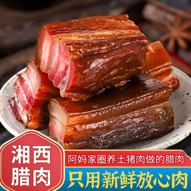 四川腊肉正宗川味烟熏五花肉农家土特产自制湘西土猪肉年货批发中