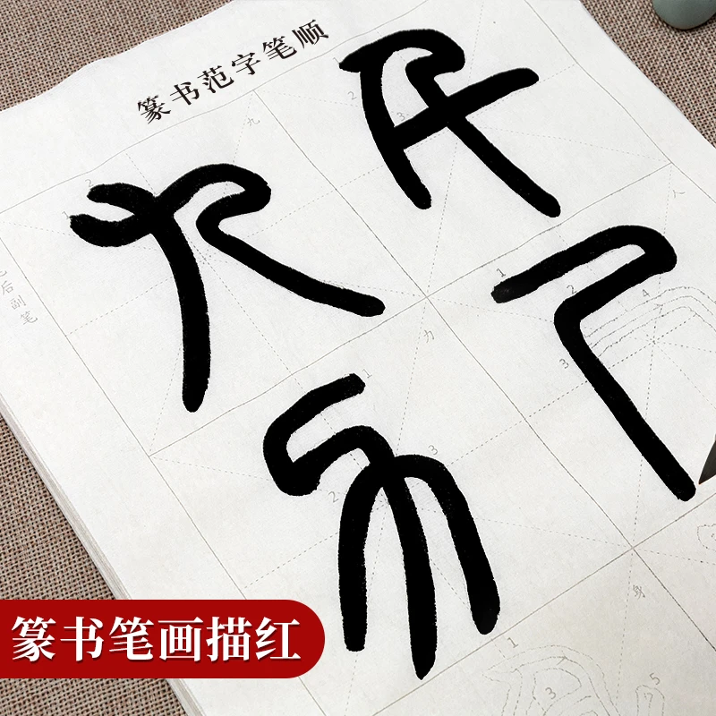 御宝阁篆书笔画描红毛笔字帖初学者小篆邓石如基础入门临摹用纸