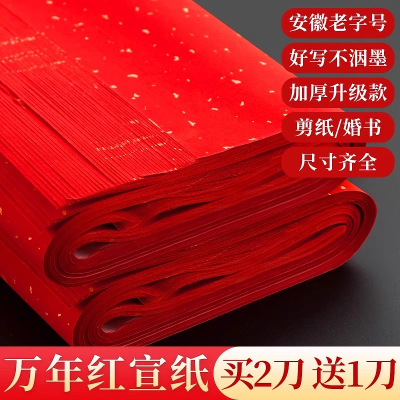 御宝阁万年红宣纸四尺加厚大红半生熟洒金毛笔书法写字红纸福字纸