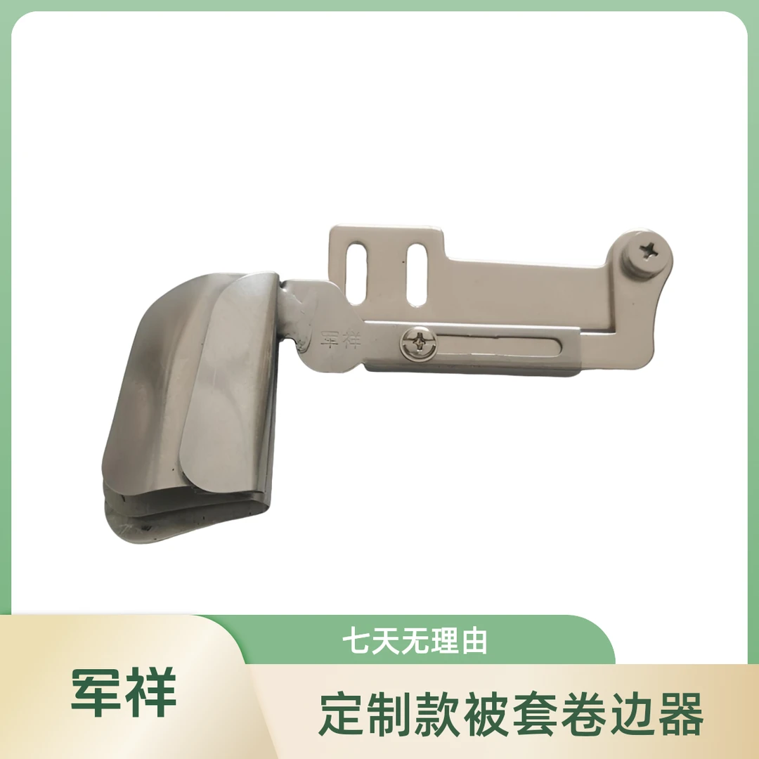 军祥定制款被套卷边器双层面料合缝卷边器！