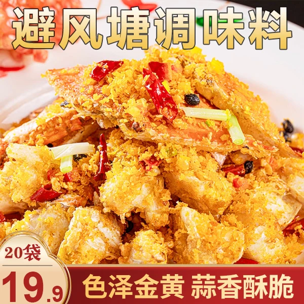 【超值！20袋仅19.9元】避风塘调味料 粤式风味 蒜香酥脆30g/袋W