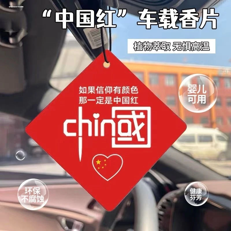 【10片装】车载香牌挂件中国红汽车香片持久香薰快速除异味香氛挂饰