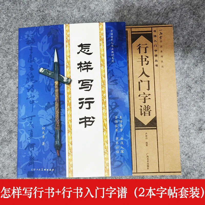 包邮初学书法行书入门怎样写行书入门字谱书法练习古诗词基本笔画