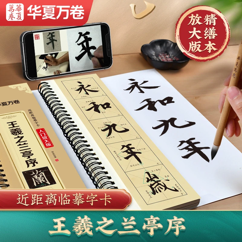 包邮初学王羲之行书兰亭序全文精缮本视频版基本笔画入门毛笔字帖