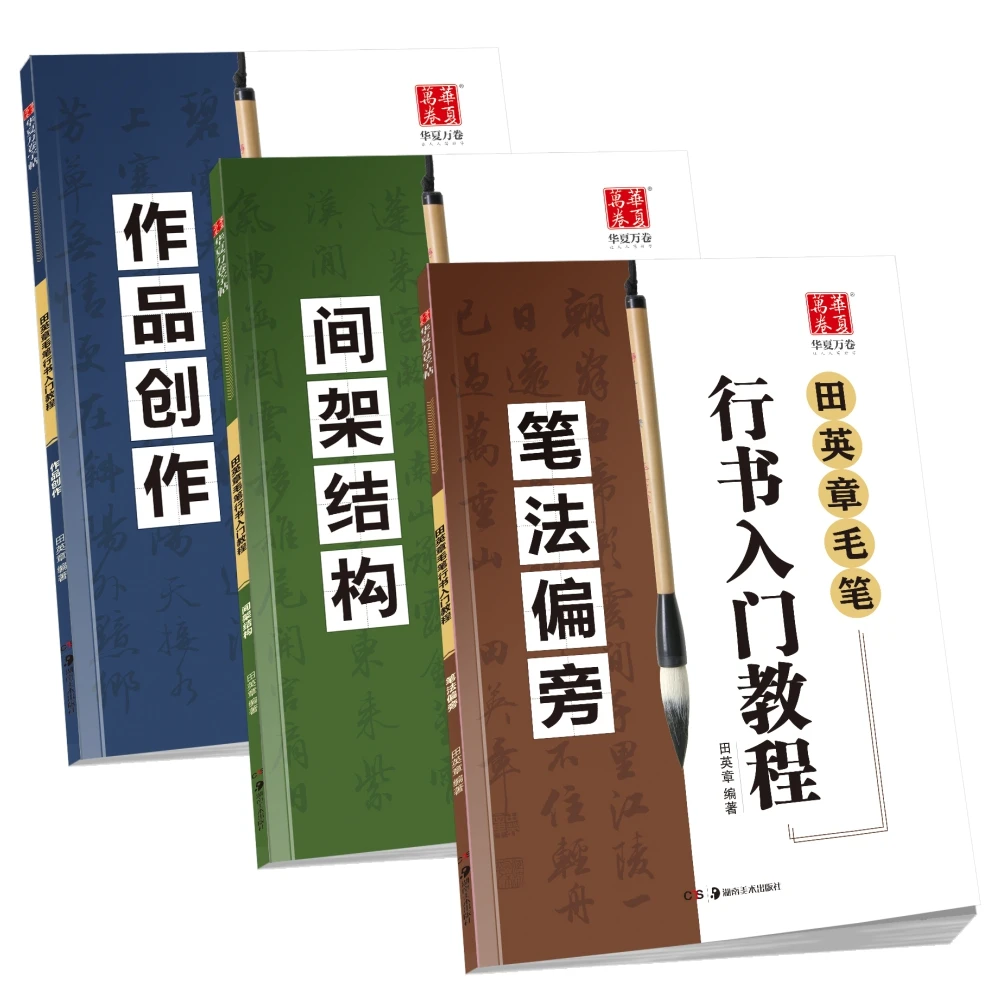 包邮正版书法入门行书毛笔字帖田英章间架结构笔法偏旁作品套装