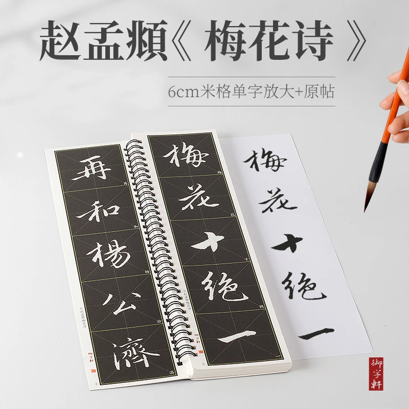 包邮初学赵体赵孟頫行书梅花诗名家碑帖近距离临摹字卡毛笔字帖