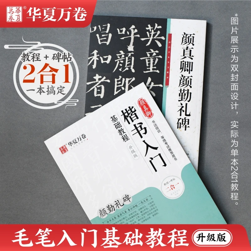 包邮正版颜真卿颜勤礼碑楷书入门毛笔书法升级版教程碑帖二合一版