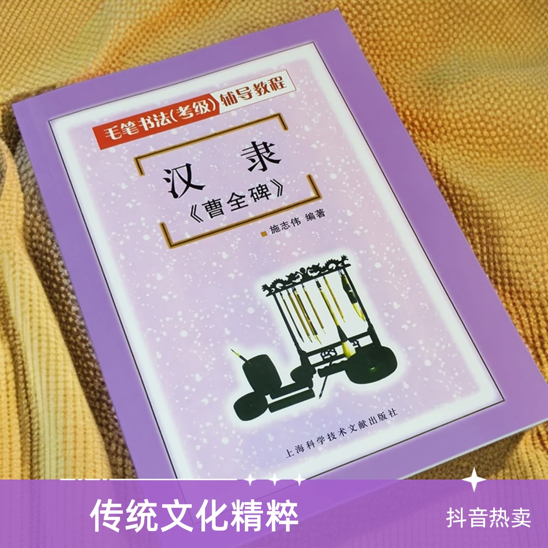 包邮初学汉隶隶书入门曹全碑考级辅导教程入门字帖毛笔字帖碑帖