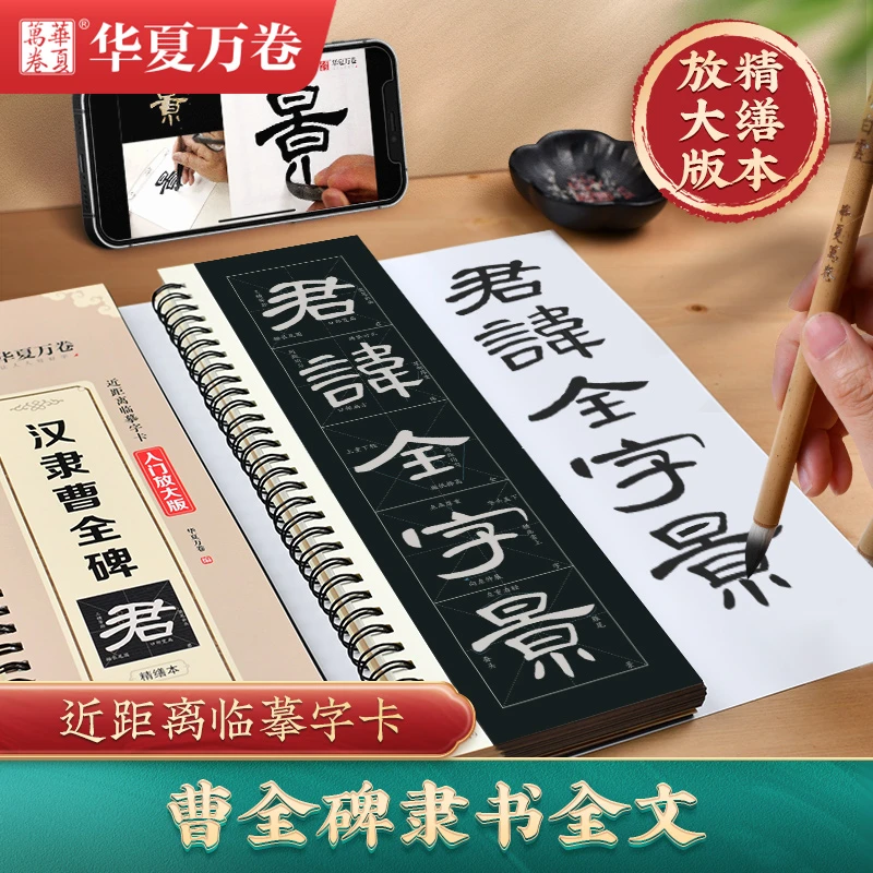 包邮初学书法汉隶曹全碑视频版入门放大近距离临摹字卡毛笔字帖